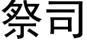 祭司 (黑体矢量字库)