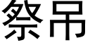 祭吊 (黑體矢量字庫)