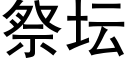 祭壇 (黑體矢量字庫)