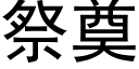 祭奠 (黑体矢量字库)