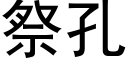 祭孔 (黑体矢量字库)