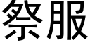 祭服 (黑體矢量字庫)