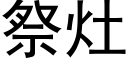 祭灶 (黑体矢量字库)