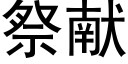 祭獻 (黑體矢量字庫)