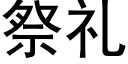 祭禮 (黑體矢量字庫)