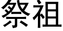 祭祖 (黑體矢量字庫)