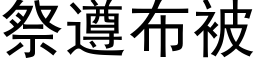 祭遵布被 (黑體矢量字庫)