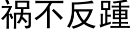 祸不反踵 (黑体矢量字库)