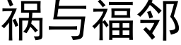 禍與福鄰 (黑體矢量字庫)