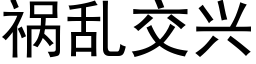 祸乱交兴 (黑体矢量字库)