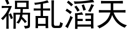 祸乱滔天 (黑体矢量字库)