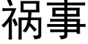 禍事 (黑體矢量字庫)