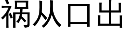 禍從口出 (黑體矢量字庫)