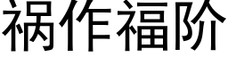 祸作福阶 (黑体矢量字库)