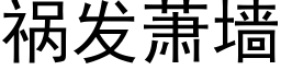 禍發蕭牆 (黑體矢量字庫)