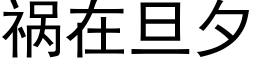 禍在旦夕 (黑體矢量字庫)