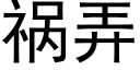 祸弄 (黑体矢量字库)