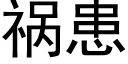 禍患 (黑體矢量字庫)