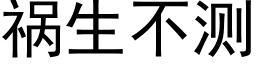 禍生不測 (黑體矢量字庫)