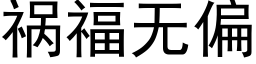 祸福无偏 (黑体矢量字库)