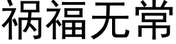 禍福無常 (黑體矢量字庫)