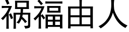 祸福由人 (黑体矢量字库)