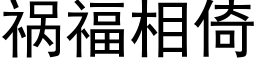 禍福相倚 (黑體矢量字庫)