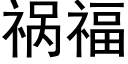 禍福 (黑體矢量字庫)