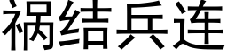 祸结兵连 (黑体矢量字库)