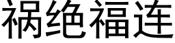 禍絕福連 (黑體矢量字庫)