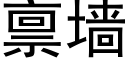 禀墙 (黑体矢量字库)