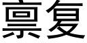 禀复 (黑体矢量字库)