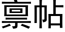 禀帖 (黑体矢量字库)