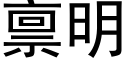 禀明 (黑體矢量字庫)