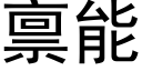 禀能 (黑体矢量字库)