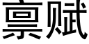 禀賦 (黑體矢量字庫)