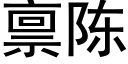 禀陈 (黑体矢量字库)