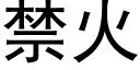 禁火 (黑体矢量字库)