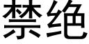 禁绝 (黑体矢量字库)