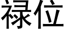 禄位 (黑体矢量字库)