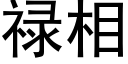 祿相 (黑體矢量字庫)