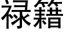 祿籍 (黑體矢量字庫)