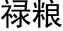 祿糧 (黑體矢量字庫)