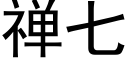 禅七 (黑體矢量字庫)