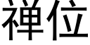 禅位 (黑体矢量字库)