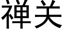 禅關 (黑體矢量字庫)