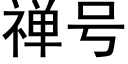 禅号 (黑体矢量字库)