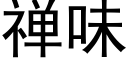 禅味 (黑体矢量字库)