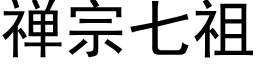 禅宗七祖 (黑体矢量字库)