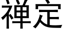 禅定 (黑體矢量字庫)